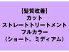 【髪質改善】カット、ストレートトリートメント、カラー（ショートミディアム