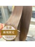 【新規】髪質改善ケラチンケア・カラーカット《髪質改善》