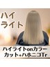 カット+ハイライトonカラー+ハホニコトリートメント♪〈3step〉　￥14400