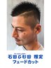 【石田・杉田限定】フェードカット￥8250→￥6600