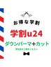 【◯学割u24◯】ダウンパーマ+カット ¥7500→6600