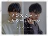 【メンズパーマ】メンズカット+カラー+パーマ
