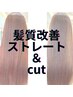 上質な艶と柔らかさ　髪質改善ストレート（縮毛矯正）+カット 10%off