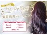 【髪質改善】トステアカラー　￥15,950→￥15.200