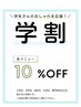 【学割 】小・中・高校生、大学・専門学生の方 平日限定で全メニュー10% off