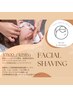 美肌フェイシャルシェービングコース☆【お電話予約のみ】