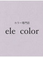 エレカラー(ele color)&nbsp;さり 