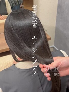 アンフィニー 銀座(ANFINI) 黒髪/ボブルフ/ネビージュ/小顔/ワンレン/銀座/髪質改善/前髪