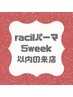 《racilパーマ》5week以内のご来店の方