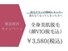 【緊急救済キャンペーン】全身美肌脱毛（顔・VIO込）が特別価格の￥3,580