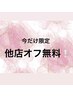 【今だけご新規様限定】他店付け替えオフ無料☆