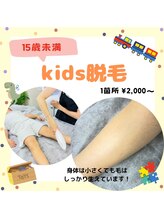 エヌアール(NR)/キッズ脱毛