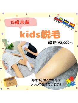 エヌアール(NR)/キッズ脱毛