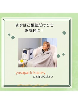 ヨサパーク カズリー(YOSA PARK kazury)/ルルオンに入りに来てくださいね