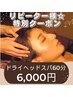 【リピーター様限定】ドライヘッドスパ60分通常6,980円→6,000円★