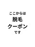 脱毛メニュー