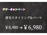 【期間限定/再来/学割U24】眉毛スタイリング＋眉毛パーマ　60分￥8480→￥6980