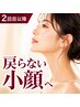 【小顔 2回目以降】戻らない小顔へ|たるみ・二重あご小顔矯正90分 ¥24,800