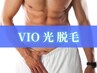 【男性】VIO(全パーツ)最新機械脱毛4480円
