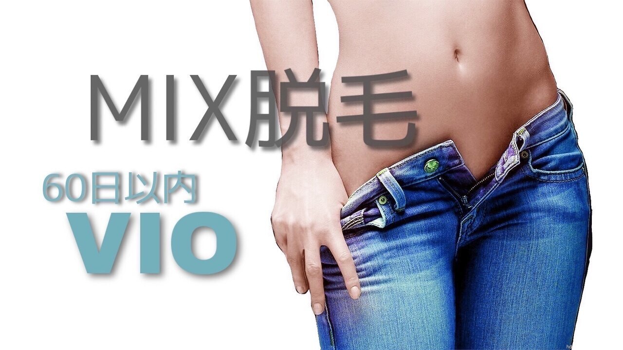 ◆女性◆再来★MIX脱毛60日以内【脱毛機＋Wax《VIO》７・８月限定→6600円♪