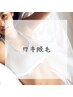 男女共に大人気【脇汗・ムレ対策】ワキ光脱毛　¥1500