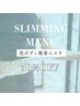 JEWELのスリミングメニューが定価から半額☆！！