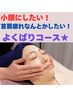【韓国小顔コルギ＋首肩・デコルテアロマリンパマッサージ60分￥9750】