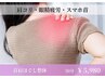 【首肩こり・眼精疲労にお悩みの女性】首肩ほぐし整体 50分 ¥5980