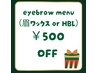 【眉のお悩み改善眉パーマ(wax)】12/23(月)~12/26(木)期間限定クーポン¥6400