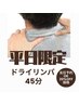 【当日予約OK】揉みほぐしドライリンパ45分 ¥5,100→¥4,080