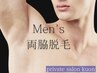 【まずはお試し】メンズ両脇脱毛
