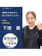 すぎやま鍼灸整骨院 七里院&nbsp;下地 葵