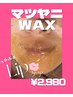 【唇ケア】あごのザラツキ/唇の乾燥/角質/口周りの産毛マツヤニWAX２９８０円