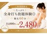 【限定◇毎月先着20名様!!】たっぷり全身打ち放題体験◎脱毛60分 2480円
