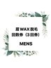 男性・学生　【眉WAX（3回券）】　￥12100→ ￥9900