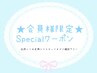 《会員様限定》★Specialクーポン★