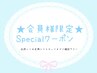 《会員様限定》★Specialクーポン★