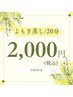 【初回料金】温活/妊活に◎ハーブ＆よもぎ蒸し☆20分　¥2,000