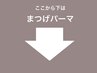 ■まつげパーマ■