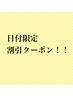 【6/11/11時～14時限定】マツエク&まつパ オフない方¥4000→更に1000円off
