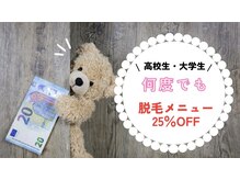 アールイー(Re:)の雰囲気（【U24】何度でも！中学生＆高校生&大学生◎ 25%OFF☆）