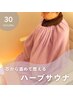 【ダイエットにも◎】芯から温めて整えるハーブサウナ30分 3500円