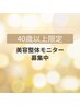 【40才以上女性】全身整体20回モニター 肩こり・腰痛・姿勢改善※平日限定