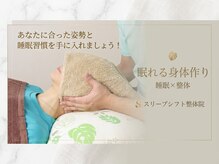 スリープシフト整体院