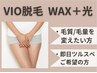 『VIO』WAX脱毛＋光脱毛