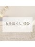 ちょっと空いた時間に♪ もみほぐし45分　￥1,600