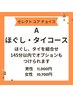 セレクトユアチョイス★A145分★【レディース】ほぐし/タイ古式/OP　10,700円