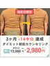 ＊8月限定＊本気の痩身"3ヶ月-10kg!!"初回カウンセリング¥13200→¥2980