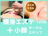 【痩身＆小顔】全身リンパ＋キャビラジEMS吸引＋サーマルスタンプ 150分