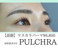 プルクラ(PULCHRA)
